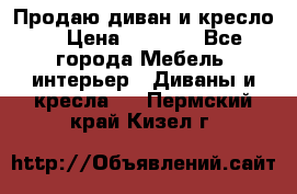 Продаю диван и кресло  › Цена ­ 3 500 - Все города Мебель, интерьер » Диваны и кресла   . Пермский край,Кизел г.